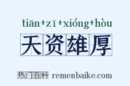 天资雄厚是什么意思的图片